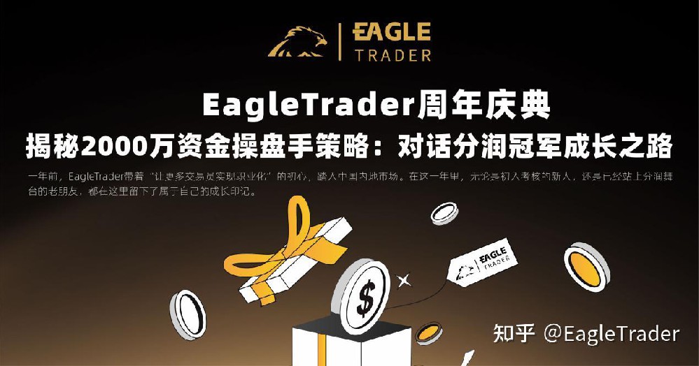 EagleTrader周年庆典：对话分润冠军的成长之路