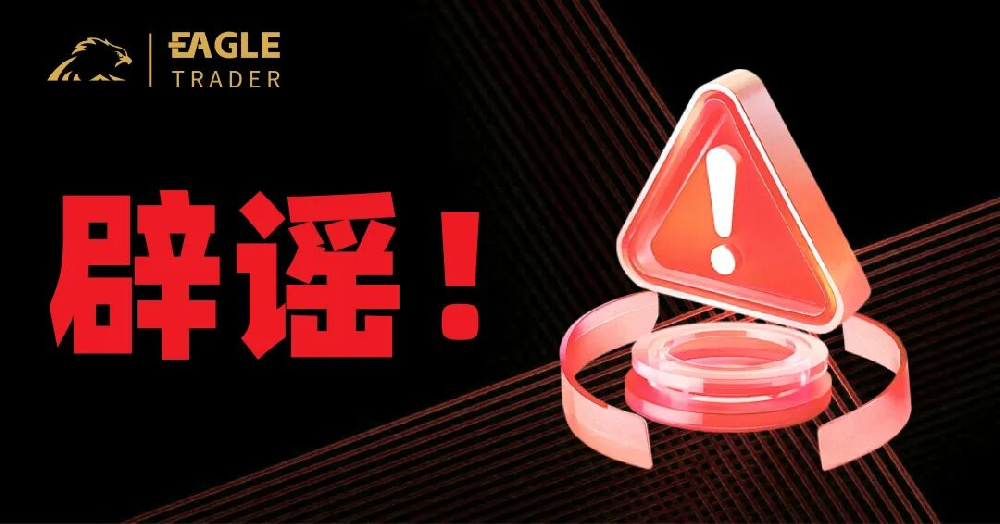 严正辟谣：天鹰量化并非EagleTrader分公司，相关宣传均为不实信息