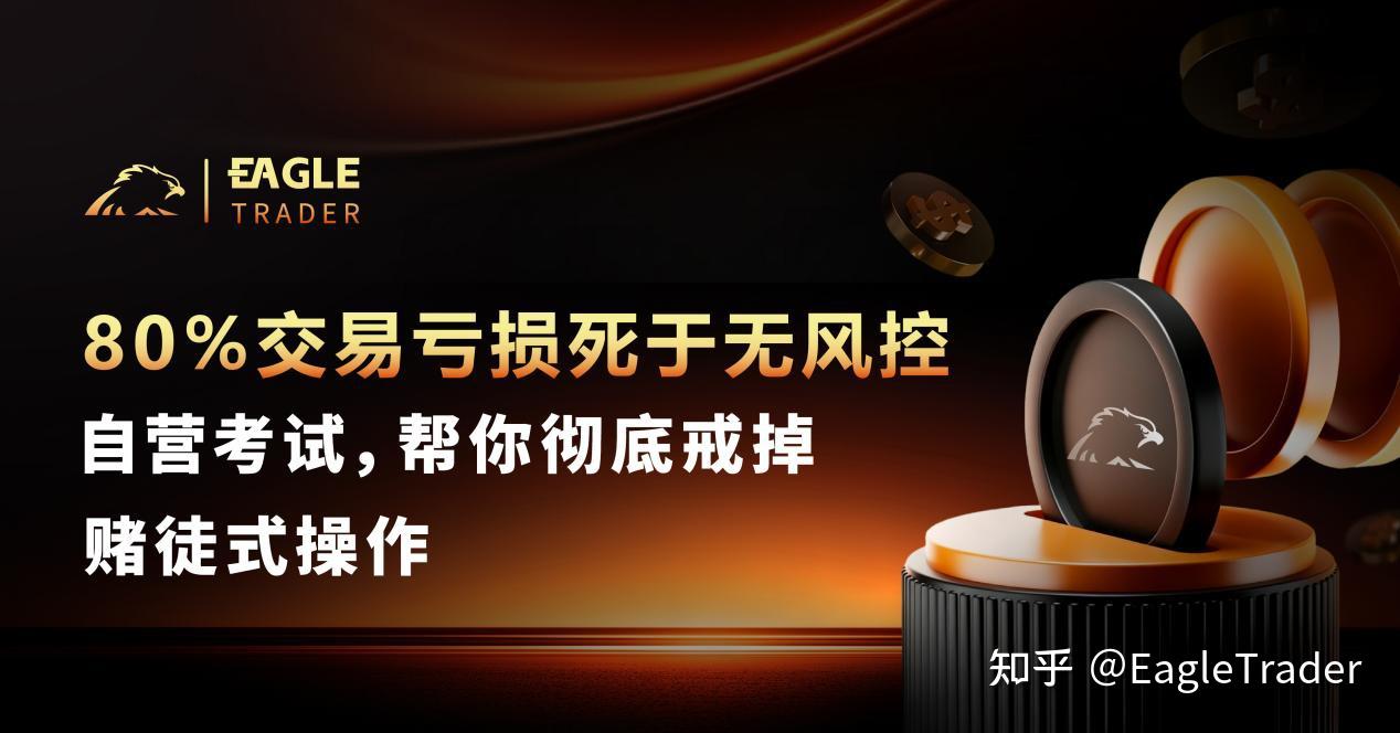 80%交易亏损死于无风控!自营考试，帮你彻底戒掉赌徒式操作