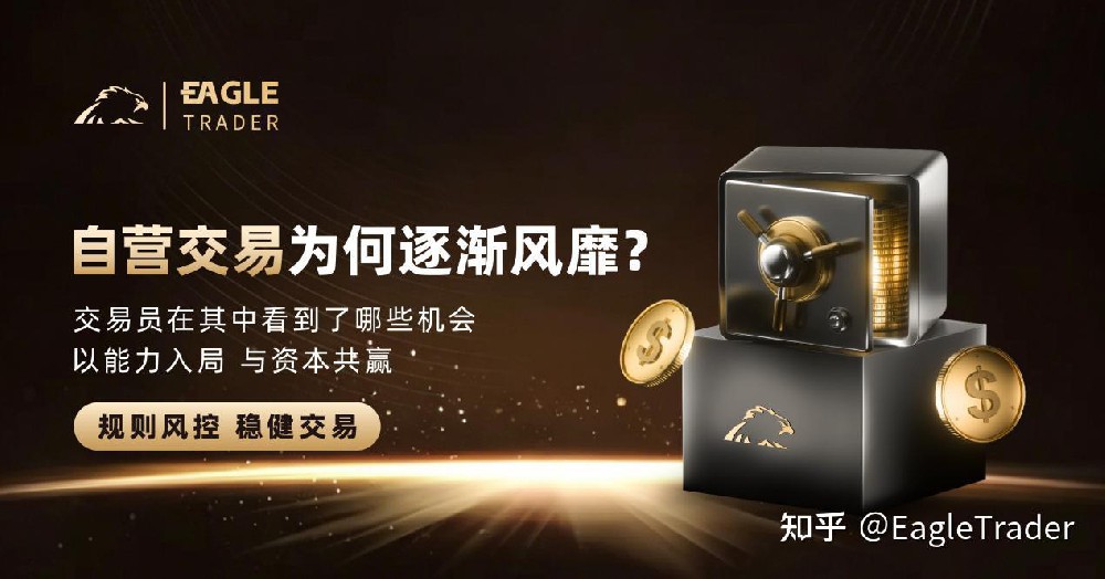 EagleTrader:自营交易为何逐渐风靡?交易员在其中看到了哪些机会