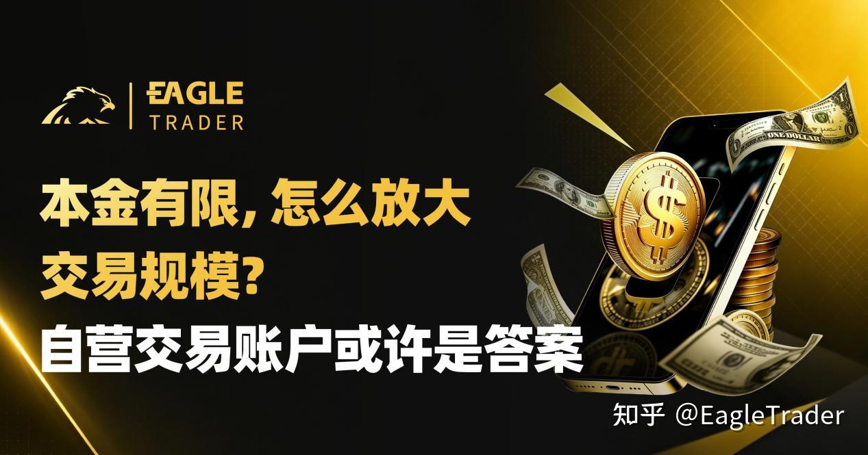 本金有限，怎么放大交易规模?自营交易账户或许是答案