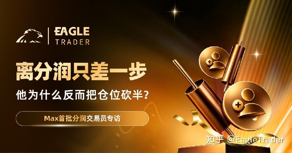 Max分润交易员专访：离分润只差一步，他为什么反而把仓位砍半?
